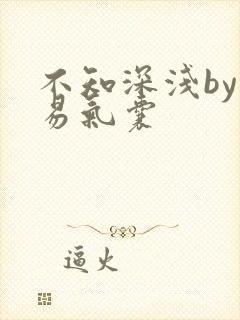 不知深浅by简易气囊