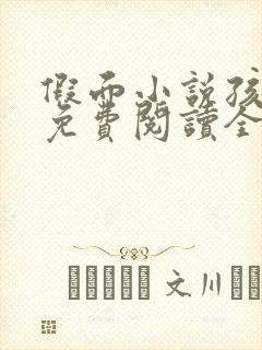 假面小说孩子帮免费阅读全文