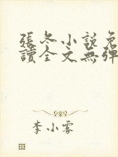 张冬小说免费阅读全文无弹窗