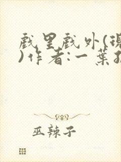 戏里戏外(现场)作者:一叶孤舟笔趣阁