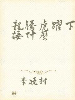 龙腾虎跃下一句接什么