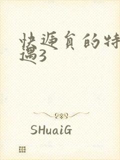 快递员的特殊待遇3