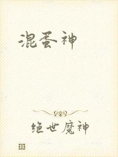 混蛋神