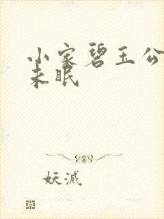 小家碧玉公主夜未眠