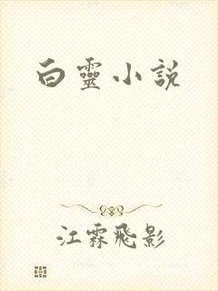 白灵小说