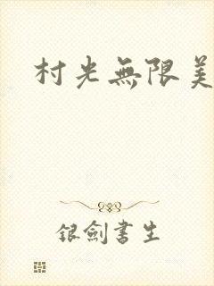 村光无限美