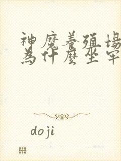 神魔养殖场作者为什么坐牢