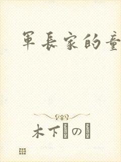军长家的童养媳