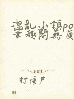 混乱小镇pop笔趣阁无广告