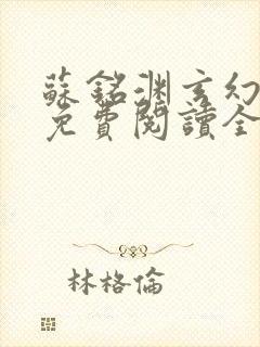 苏铭渊玄幻小说免费阅读全文