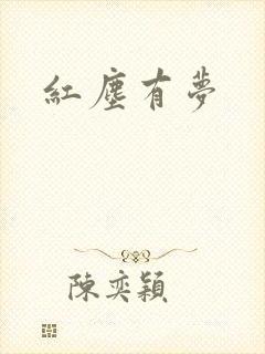 红尘有梦