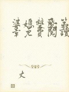 婆媳双飞第70章免费阅读