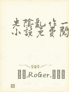 光阴乱作一团的小说免费阅读