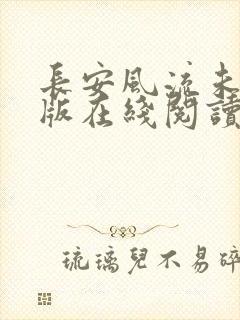 长安风流未删减版在线阅读