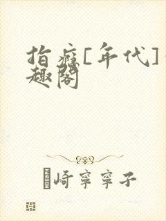 指瘾[年代]笔趣阁