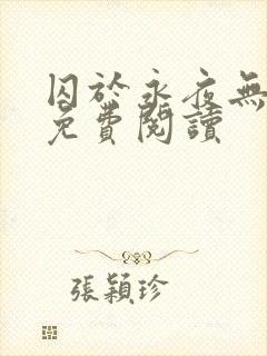 囚于永夜无弹窗免费阅读