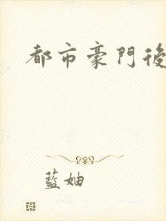 都市豪门后宫录