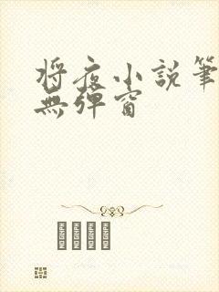 将夜小说笔趣阁无弹窗