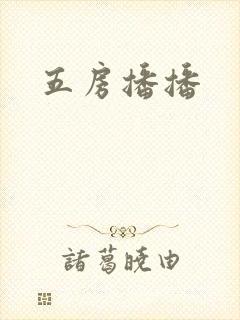五房播播