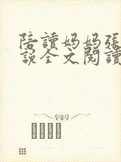 陪读妈妈张娟小说全文阅读