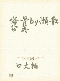 俗骨by懒散蒲公英