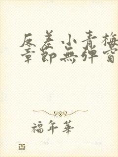 反差小青梅最新章节无弹窗笔趣阁