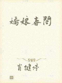 娇娘春闺