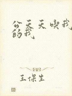 公天天吃我奶躁的我