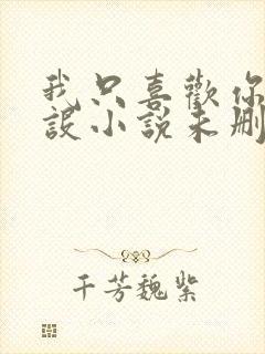 我只喜欢你的人设小说未删减免费