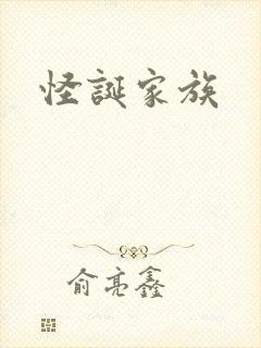 怪诞家族