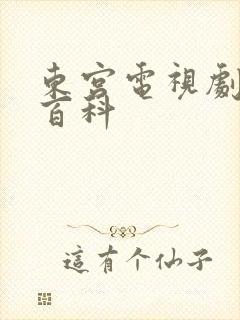 东宫电视剧百度百科