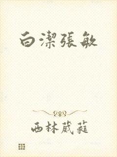 白洁张敏