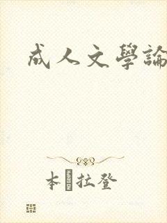 成人文学论坛