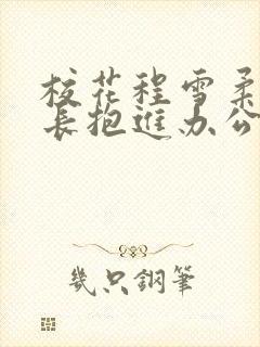 校花程雪柔被校长抱进办公室