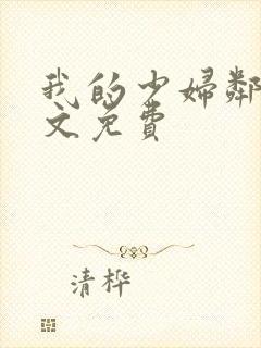 我的少妇邻居全文免费