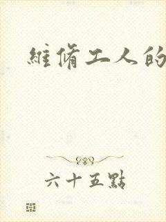 维修工人的绝遇