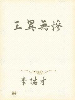 王异无惨