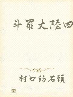 斗罗大陆四小说
