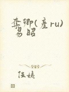 夺卿(产ru) 易昭