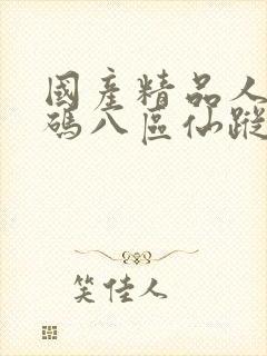 国产精品人妻无码八区仙踪林