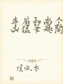 寺庙和尚个个很凶猛笔趣阁