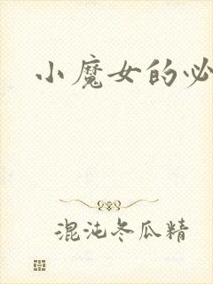 小魔女的必杀技