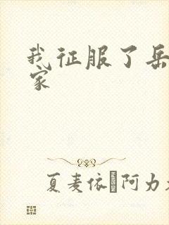 我征服了岳的一家