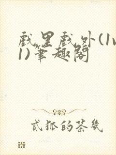 戏里戏外(1v1)笔趣阁