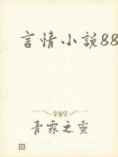 言情小说888
