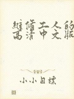 维修工人的绝遇高清中文版