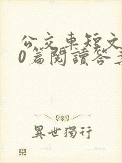 公交车短文100篇阅读答案