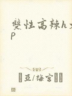 双性高辣h文np