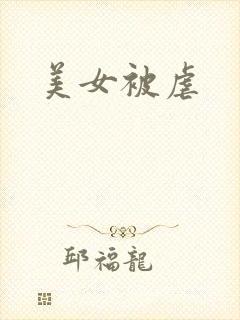 美女被虐