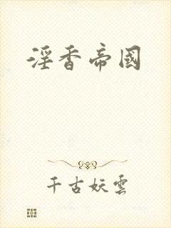 淫香帝国